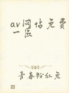 av网站免费看一区
