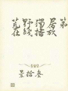 荒野独居第8季在线播放