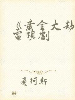 《黄金大劫案》电视剧