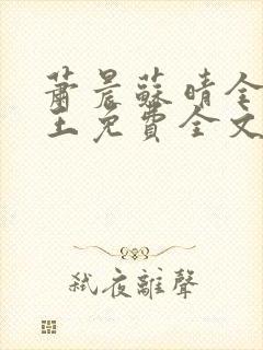 萧晨苏晴全能兵王免费全文阅读