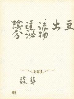 阴道流出豆腐渣分泌物