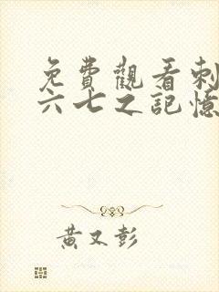 免费观看刺客伍六七之记忆碎片第10集