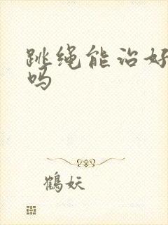 跳绳能治好漏尿吗