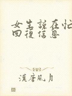 女生说在忙怎么回复信息