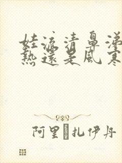 娃流清鼻涕是风热还是风寒