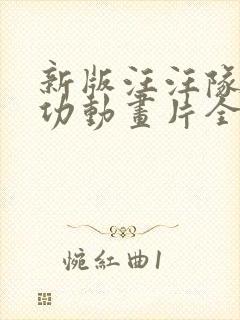 新版汪汪队立大功动画片全集免费