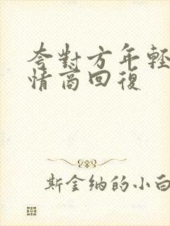 夸对方年轻,高情商回复