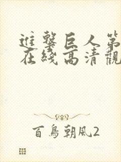 进击巨人第四季在线高清观看