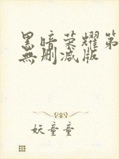 黑暗荣耀第一季无删减版