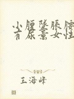 小腹坠胀腰酸胀有尿意女性