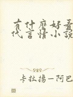 有什么好看的现代言情小说推荐