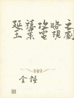 延禧攻略之金枝玉叶电视剧全集