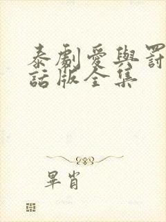 泰剧爱与罚普通话版全集