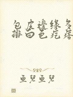 包皮边缘多了一排白色疙瘩