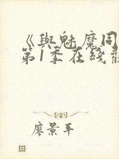 《与魅魔同居》第1季在线观看