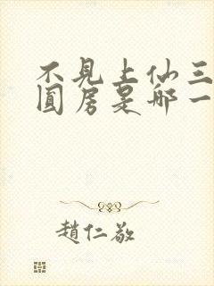 不见上仙三百年圆房是哪一章