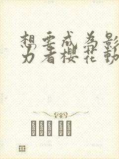 想要成为影之实力者樱花动漫观看封面