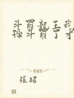 斗罗龙王我都封号斗罗了才来系统