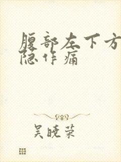 腹部左下方痛隐隐作痛