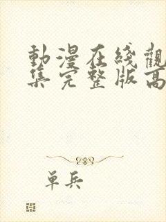 动漫在线观看全集完整版高清免费