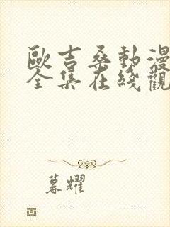 欧吉桑动漫免费全集在线观看