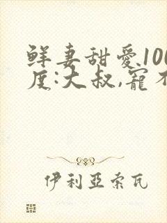 鲜妻甜爱100度:大叔,宠不够公子焰