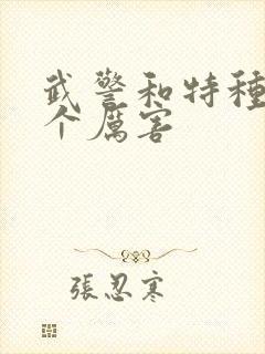 武警和特种兵哪个厉害