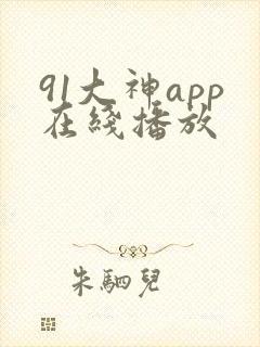 91大神app在线播放