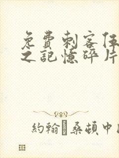 免费刺客伍六七之记忆碎片