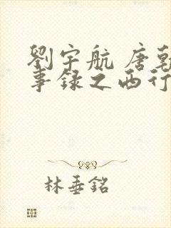 刘宇航 唐朝诡事录之西行