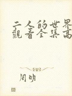 二人的世界免费观看全集高清完整版