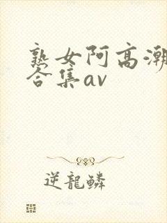 熟女阿高潮白浆合集av封面