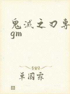 鬼灭之刃专属bgm