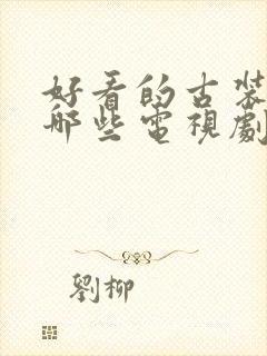 好看的古装戏有哪些电视剧