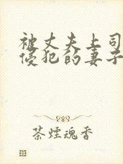 被丈夫上司每天侵犯的妻子完整版