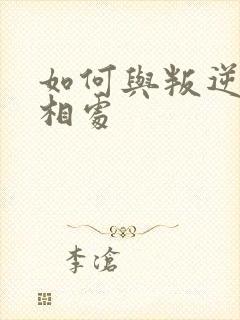 如何与叛逆女儿相处