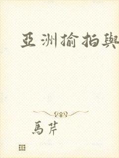 亚洲揄拍与自拍