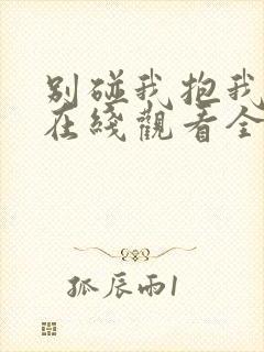 别碰我抱我动漫在线观看全集免费