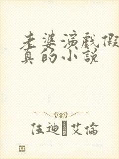 老婆演戏假戏成真的小说