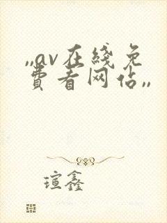,,av在线免费看网站,,