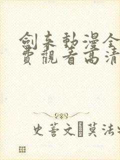 剑来动漫全集免费观看高清正版