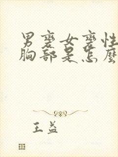 男变女变性手术胸部是怎么变性的