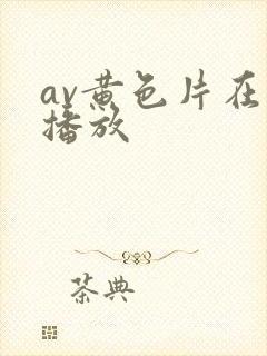 av黄色片在线播放