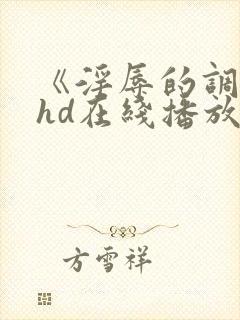 《淫辱的调教》hd在线播放