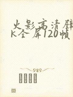 火影高清壁纸4k全屏120帧