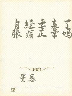 月经要来了乳房胀痛正常吗封面