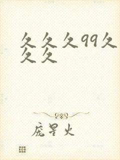 久久久99久久久久