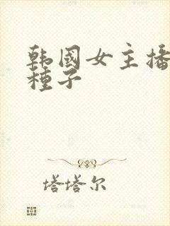 韩国女主播瑟妃种子