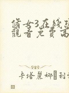 修女3在线恐怖观看免费高清