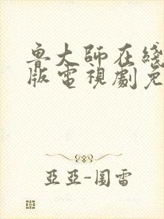 鲁大师在线中文版电视剧免费播放封面